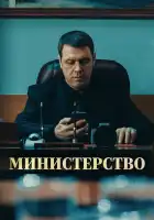  Министерство смотреть онлайн сериал 1 сезон 
